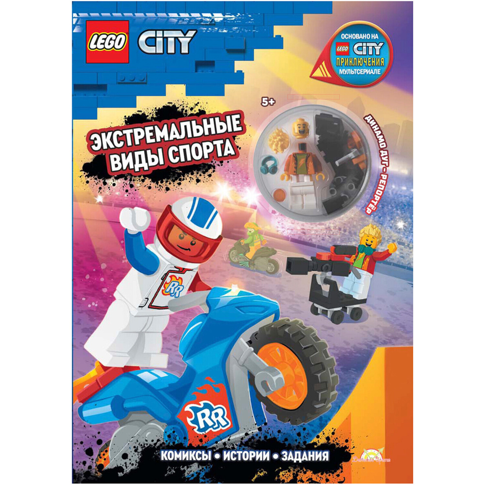 LEGO City. Книга с игрушкой LEGO City - Экстремальные Виды Спорта. Лего Сити для мальчиков и девочек. #1