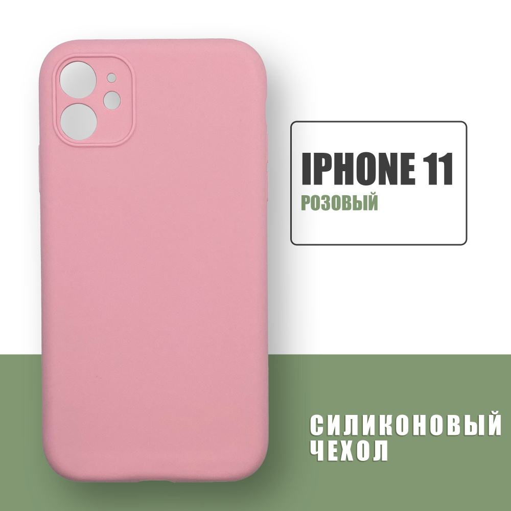 Силиконовый чехол на iPhone 11 с защитой камеры / Silicone Case чехол для  телефона на Айфон 11 / Розовый - купить с доставкой по выгодным ценам в  интернет-магазине OZON (669884953)