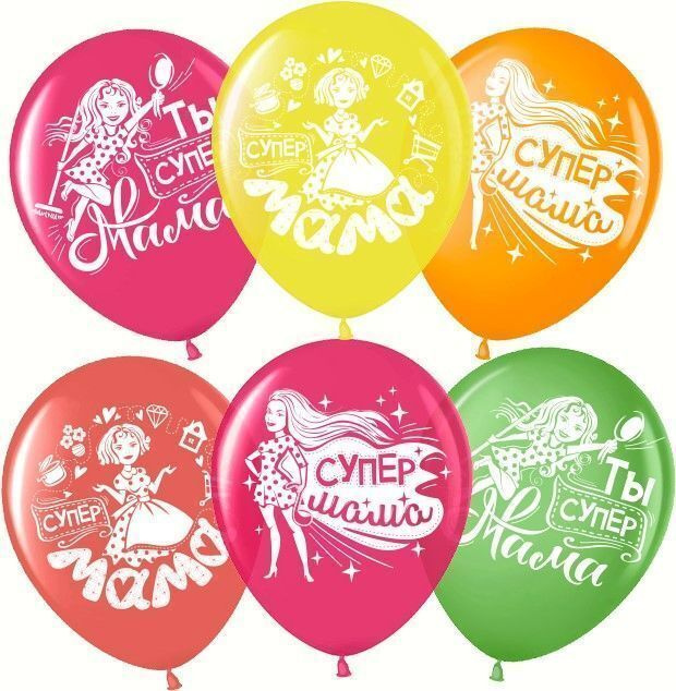 Воздушный шар, шарики (12''/30 см) Супер Мама, Ассорти, кристалл, 2 ст, 50 шт. набор шаров на праздник #1