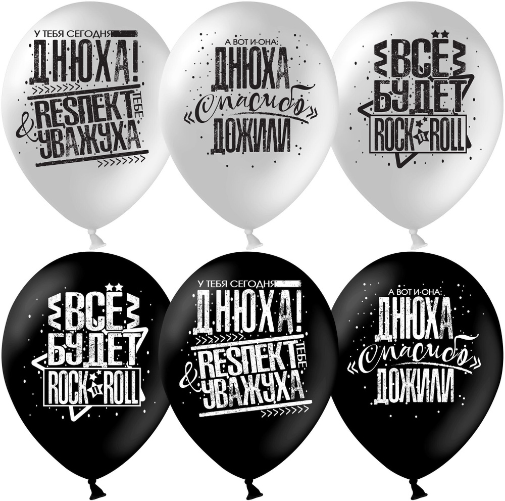 Воздушный шар, шарики (12''/30 см) Днюха! Респект и Уважуха, Белый/Черный, пастель, 2 ст, 25 шт. набор #1