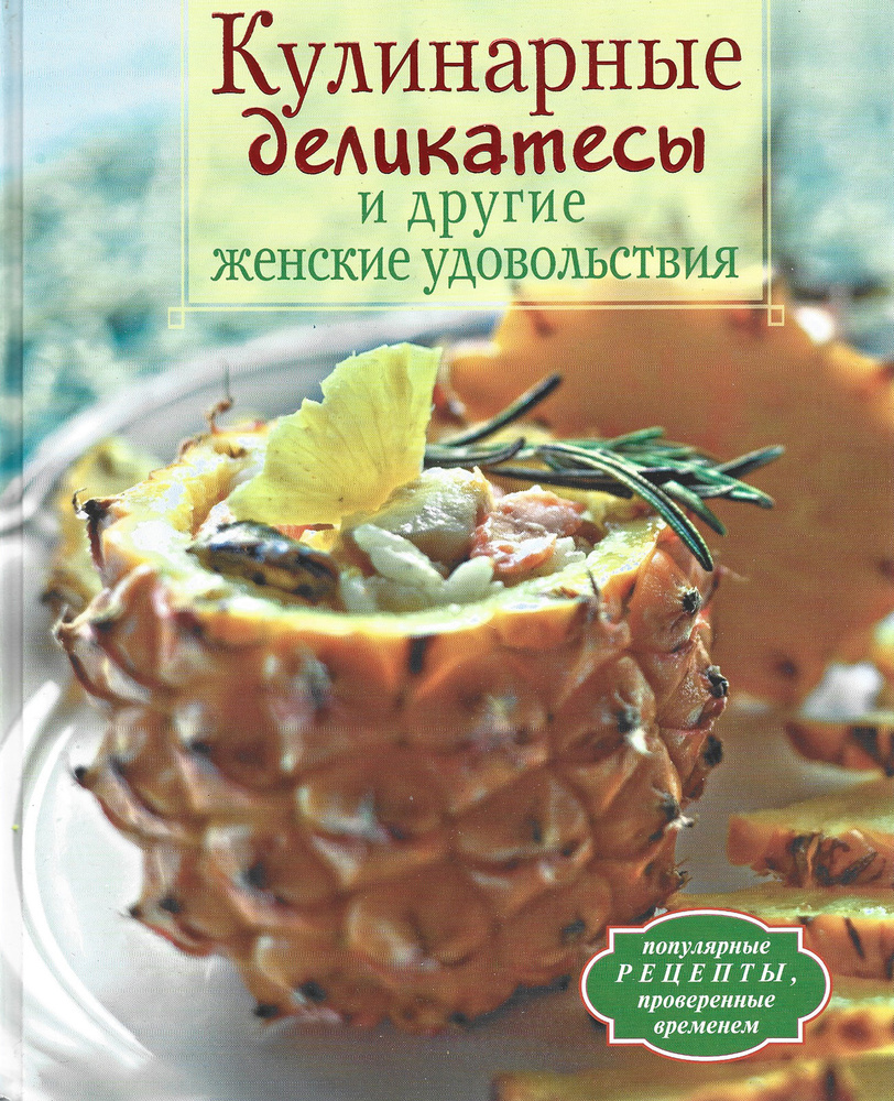 Кулинария. Кулинарные деликатесы и другие женские удовольствия | Мильман Ева  #1