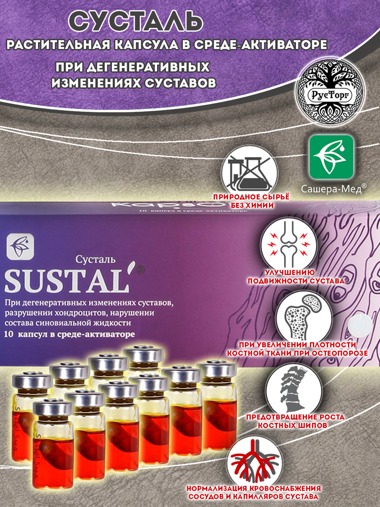 Sustal комплекс для суставов капсулы. Sustal купить. Sustal комплекс для суставов отзывы. сусталь капсулы для суставов. сусталь 10 капсул в среде активаторе.