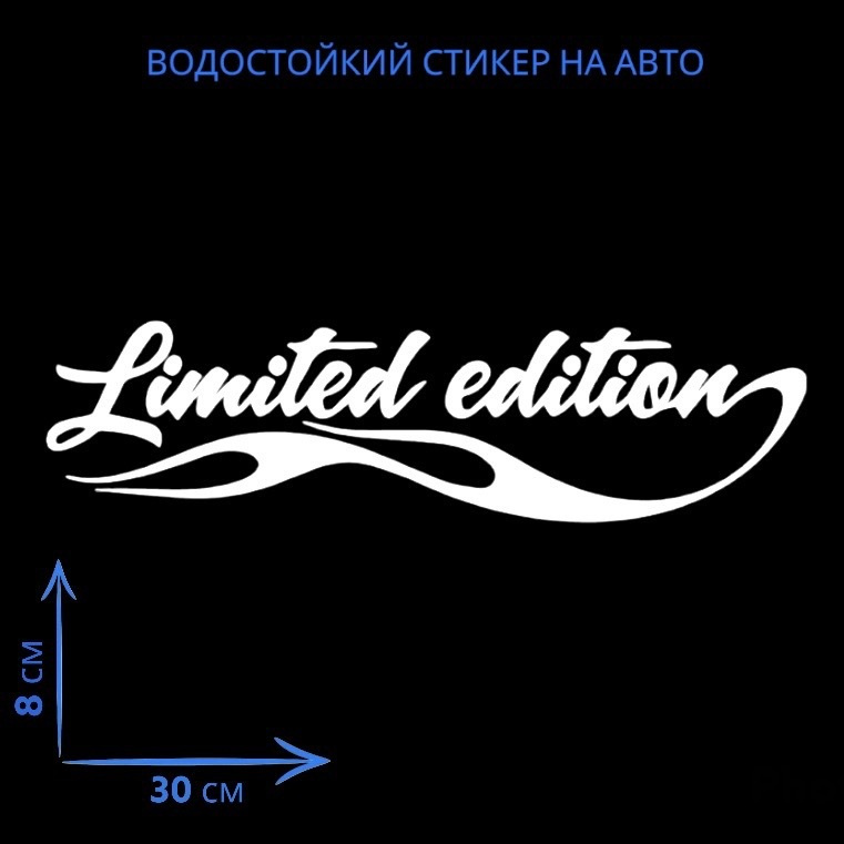 Наклейки на авто / Стикер на автомобиль Limited Edition - купить по ...
