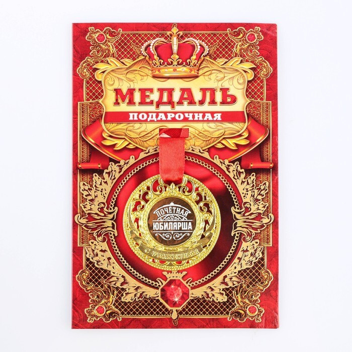 Медаль царская "Почетная юбилярша", диам. 5 см #1