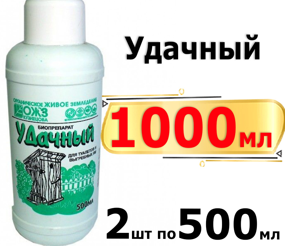 1литр Удачный 500мл х2шт биопрепарат для туалета и выгребных ям. Дезодорирующее средство для дачных туалетов #1