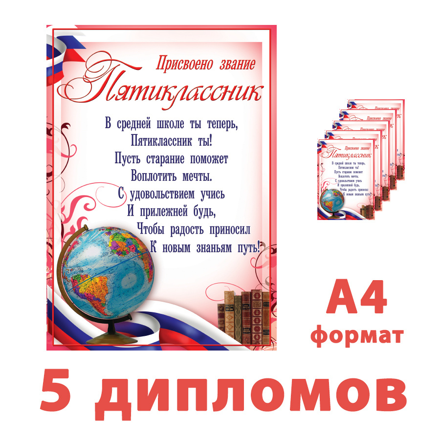 Диплом "Присвоено звание пятиклассник", А4, выборочный лак, блестки, набор 5 штук  #1