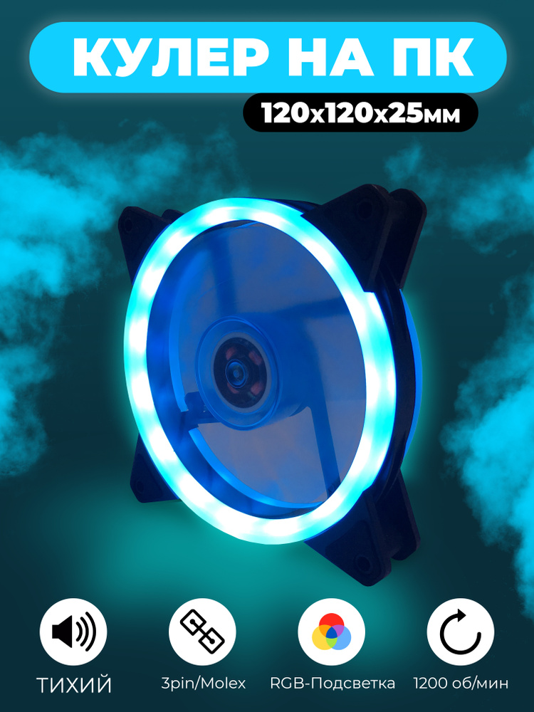 Вентилятор для компьютера, кулер на пк, LED подсветка, 120х120 мм ...
