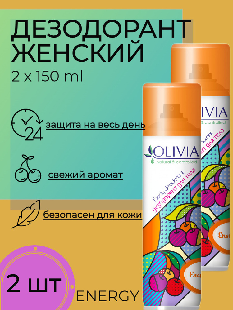Olivia Energy набор 2 штуки дезодорант женский для тела от запаха пота 150 мл  #1