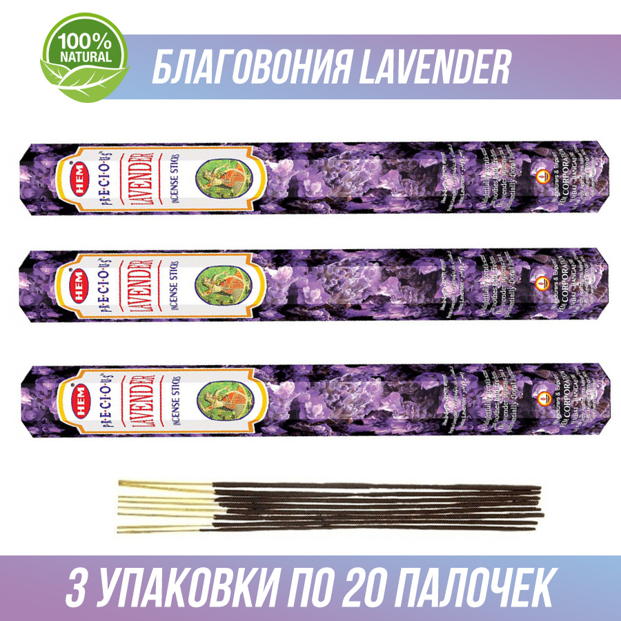 Благовония HEM Lavender (Лаванда) 3 упаковки по 20 палочек. (60 палочек)  #1