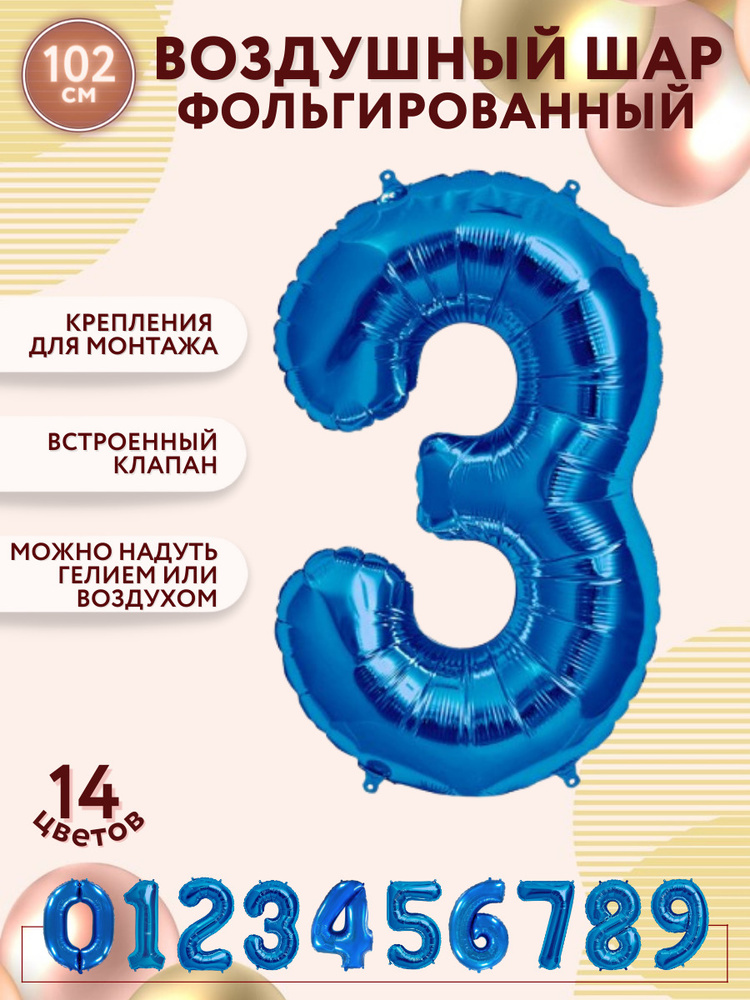 Воздушные шары фольгированные МОСШАР, шар цифра 3 три синяя, высота 102 см, на день рождения  #1