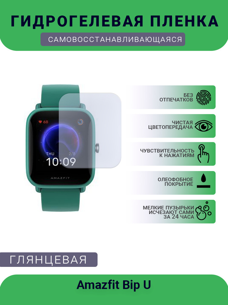 Защитная глянцевая гидрогелевая плёнка на дисплей часов Amazfit Bip U  #1