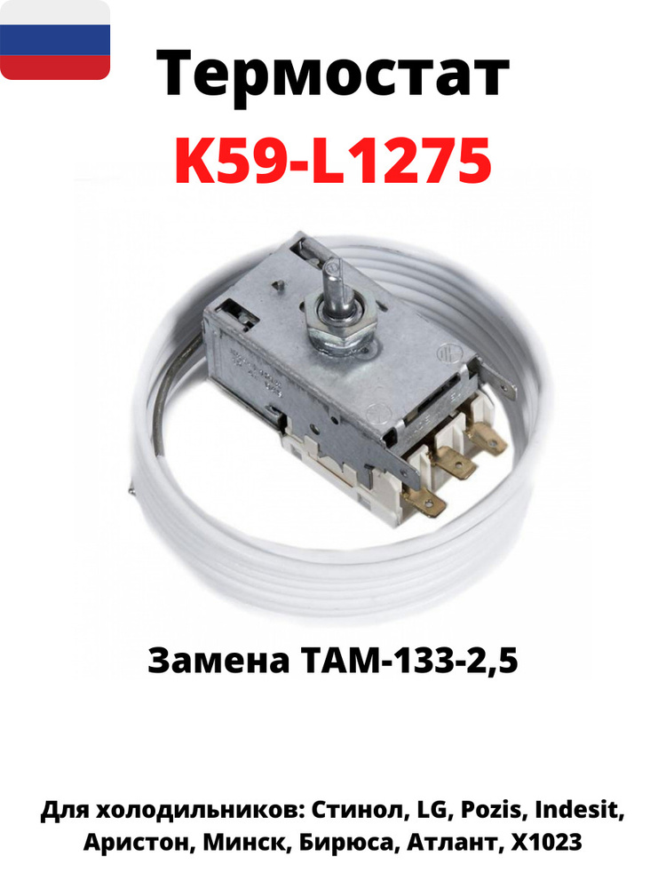 Термостат для холодильника RANCO K59 L1275, трубка 2,5 метра #1