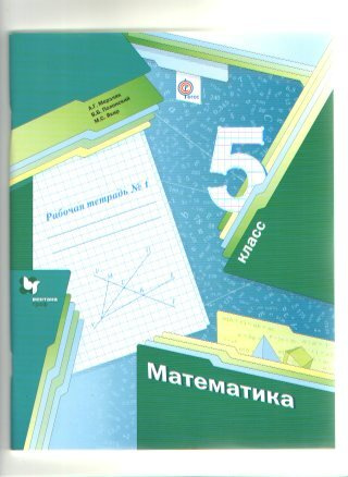 ФГОС. Математика/2021. Рабочая тетрадь 5 класс ч.1. Мерзляк А.Г. | Мерзляк Аркадий Григорьевич  #1