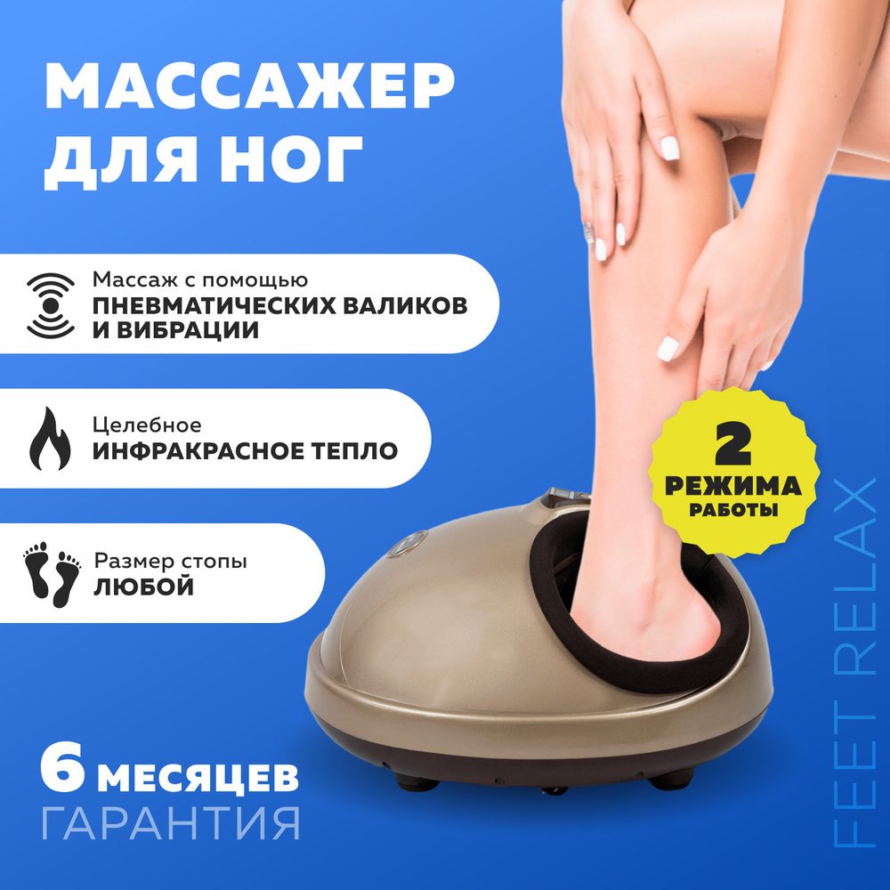 Массажер для ног с ИК-прогревом FEET RELAX Gold (LMS-Z302) - купить с  доставкой по выгодным ценам в интернет-магазине OZON (911103638)