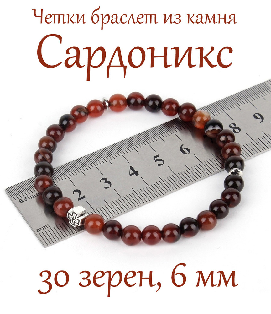 Православные четки браслет на руку из натурального камня Сардоникс, с ...