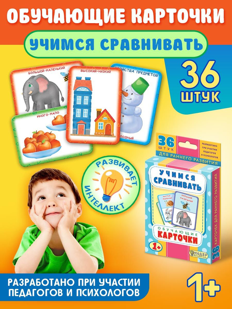 Обучающие карточки для малышей 1-3 лет Учимся сравнивать  #1