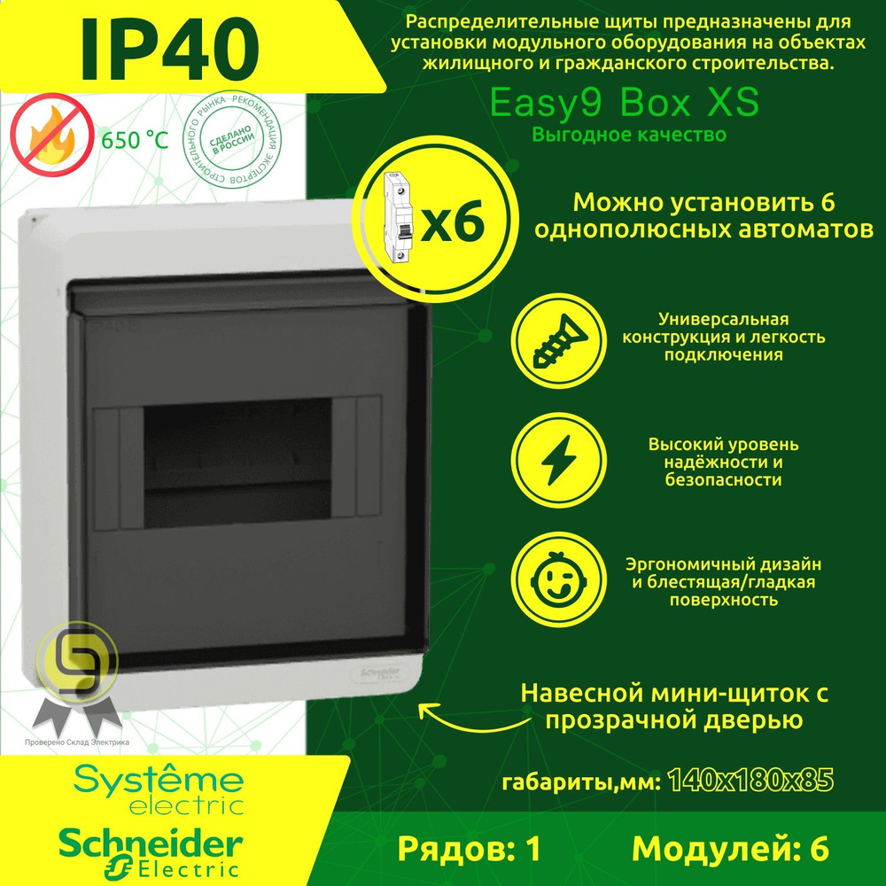 Бокс навесной Schneider Electric Easy9 XS с прозрачной дверцой 6 модулей EZ9EAB106  #1