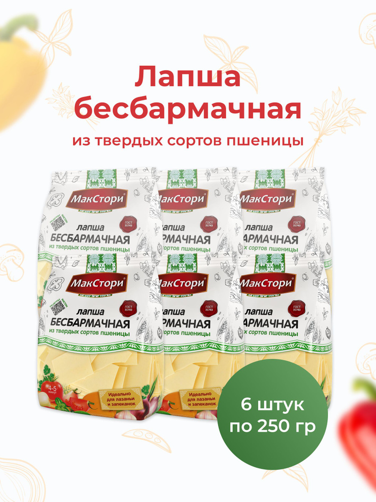 Лапша для бешбармака МакСтори из твердых сортов пшеницы 250 гр, 6 шт  #1