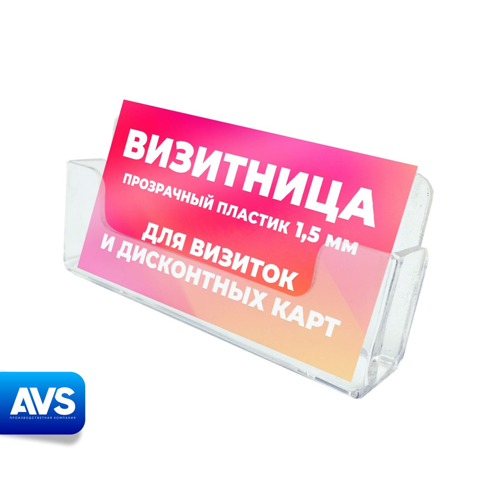 Визитница / Подставка для визиток настольная, 100х40х25 мм, прозрачный пластик 1,5 мм, 1 шт, Avantis #1