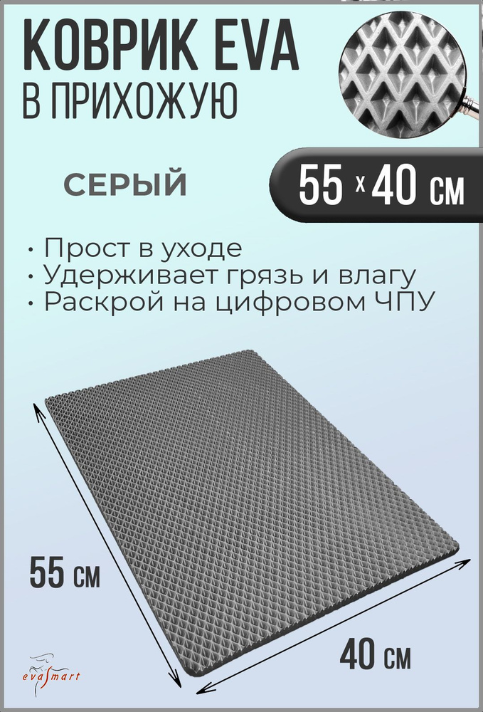 Коврик придверный EVA Smart 55-40 см. Цвет: Серый. Фактура - РОМБ  #1
