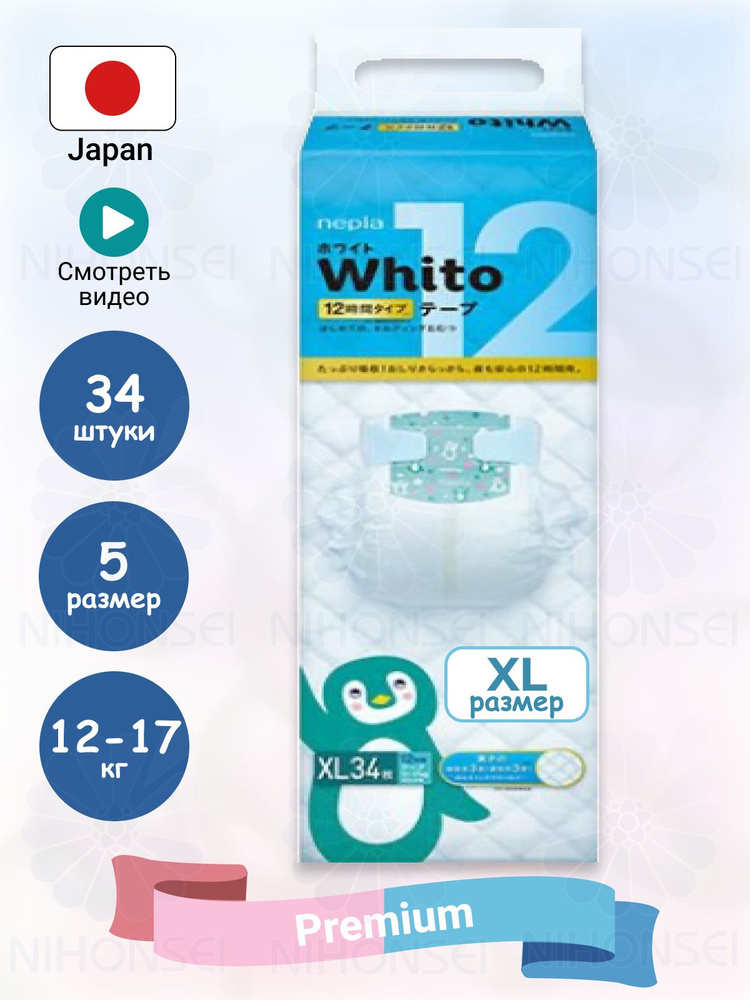 Whito Детские подгузники 34 шт., 12-17 кг, размер 5 (XL), для девочек и мальчиков 12 часовое использование #1