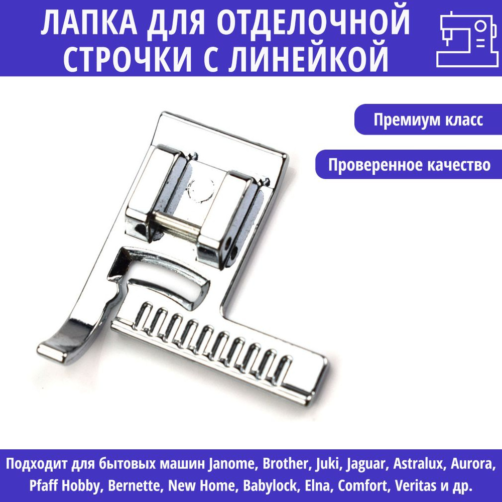 Лапка для швейной машинки Janome для отделочной строчки / Лапка для  отстрочки с линейкой - купить с доставкой по выгодным ценам в  интернет-магазине OZON (683234731)