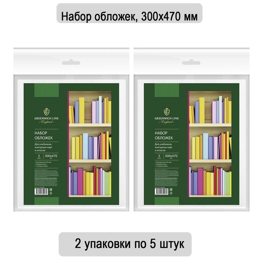 Набор обложек (5 штук) 300х470 для учебников/контурных карт/атласов, универсальная с липким слоем, Greenwich #1