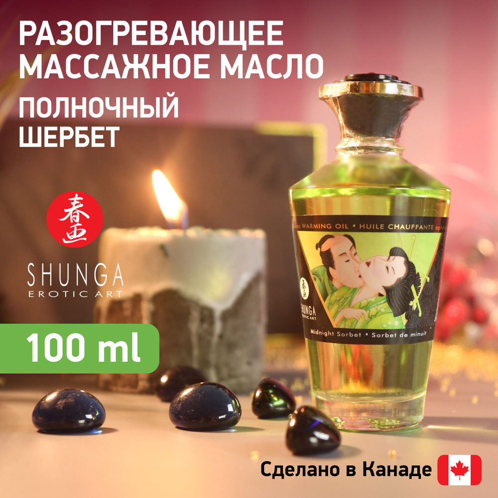 Разогревающее массажное масло SHUNGA Полночный щербет / эротический интимный гель / Канада / без сахара #1