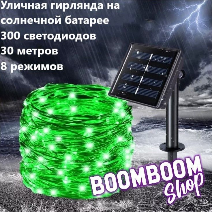 BoomBoomShop Электрогирлянда уличная Нить Светодиодная 300 ламп, 30 м, питание Солнечная батарея, 1 шт #1