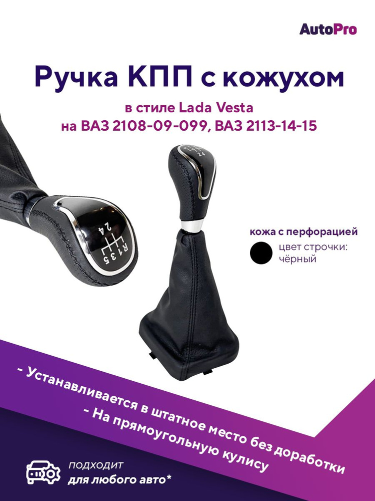 Ручка КПП с чехлом для ВАЗ-2113-2114-2115 Рычаг КПП ВАЗ 2108-09-099, черная строчка  #1