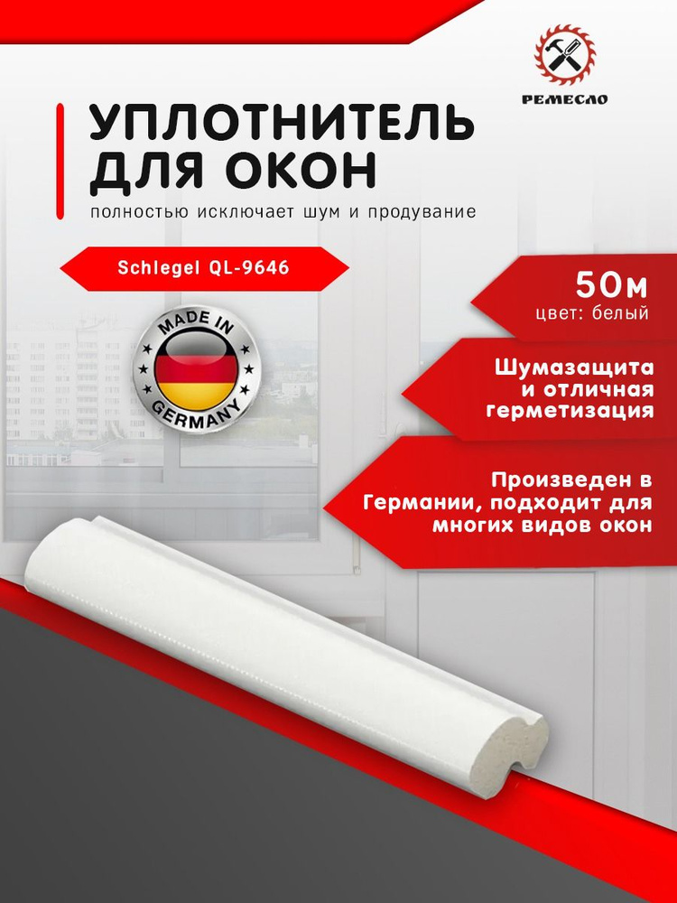 Уплотнитель для окон и дверей пластиковых SCHLEGEL Q-LON 50 метров белый пвх полиуретановый профессиональный #1