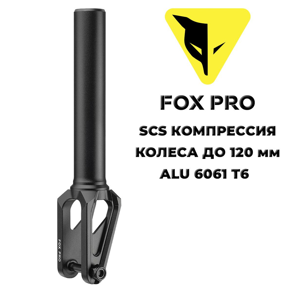 Вилка для трюкового самоката FOX PRO EW SCS 110-120 mm black (черная) #1