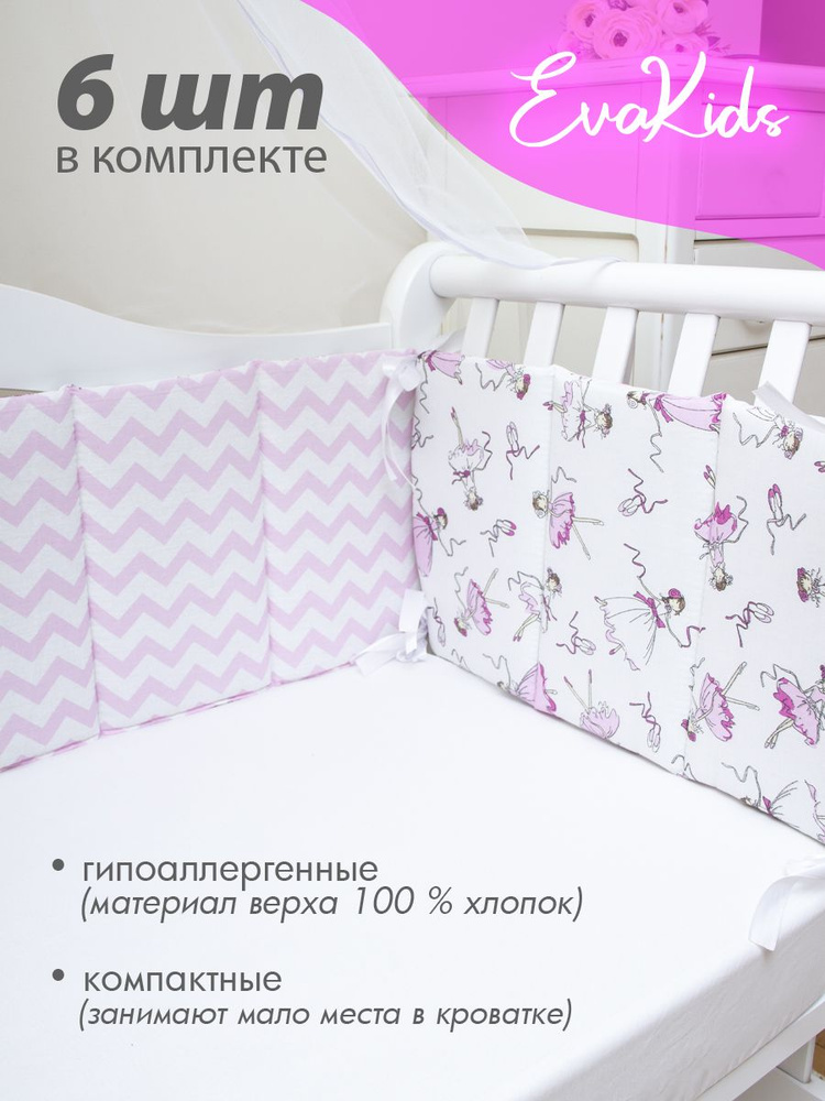 Бортики в кроватку для новорожденных 6 шт. EvaKids Sweet Moments (Балерины+зигзаг розовый)  #1