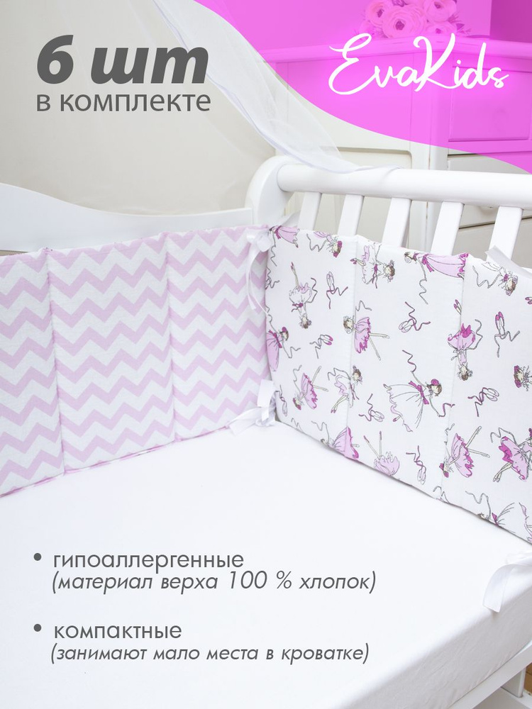 Бортики в кроватку для новорожденных 6 шт. EvaKids Sweet Moments (Балерины+зигзаг розовый) Уцененный #1