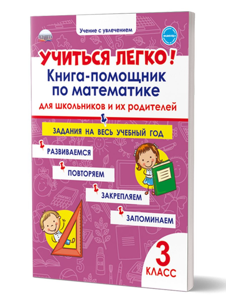 Учиться легко! 3 класс. Книга-помощник по математике для школьников и их родителей. Задания на весь учебный #1