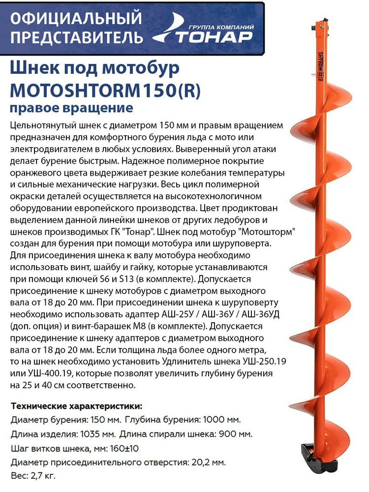 Шнек под мотобур MOTOSHTORM 150(R) правое вращение Тонар #1