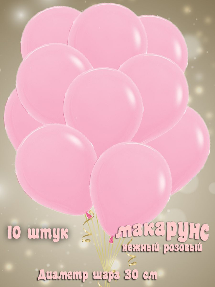 Набор воздушных латексных шаров без рисунка, макарунс, цвет светло-розовый 10 шт - 30 см  #1