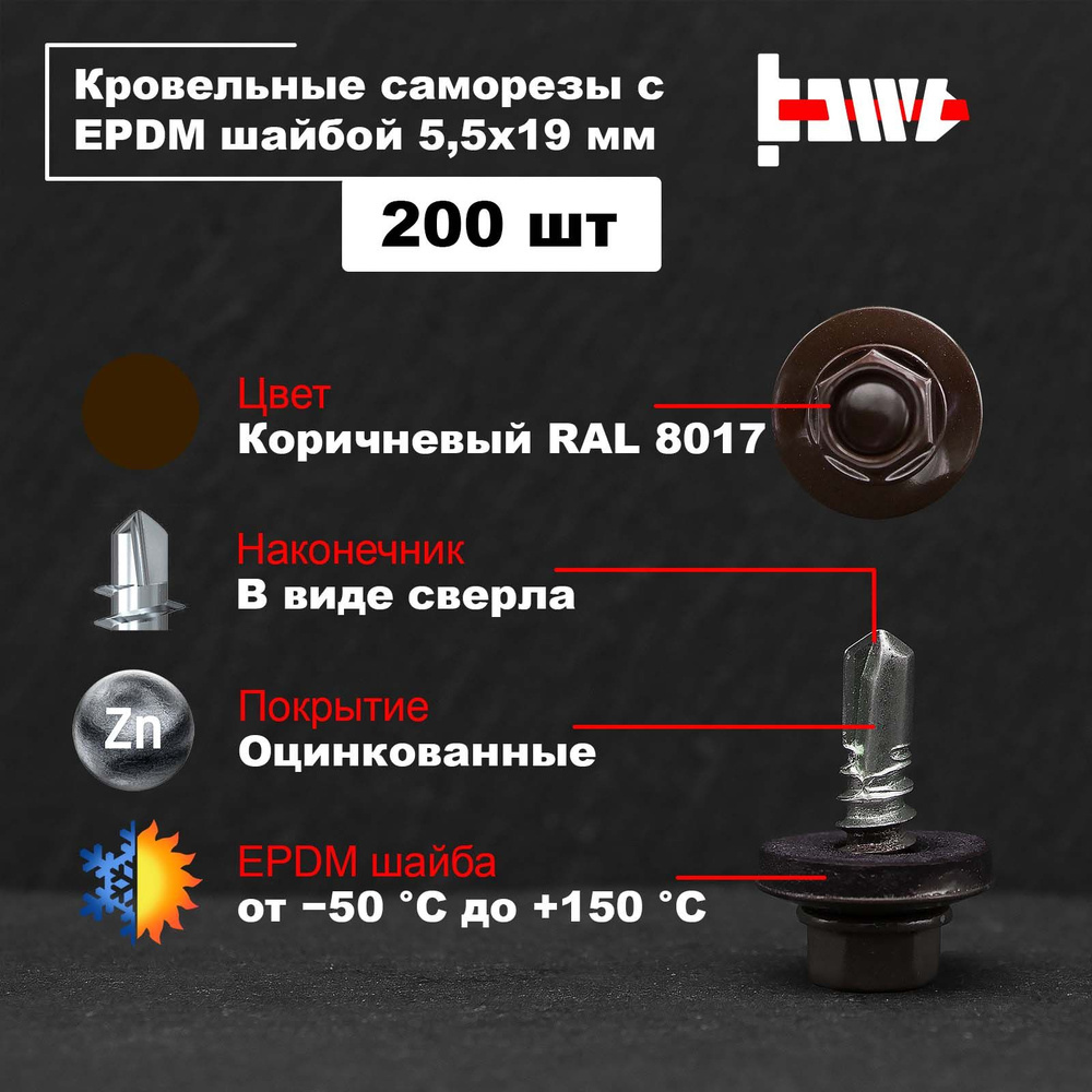 Саморезы по металлу кровельные коричневые RAL 8017 5,5х19 200 шт оцинкованные со сверлом и ЭПДМ прокладкой #1