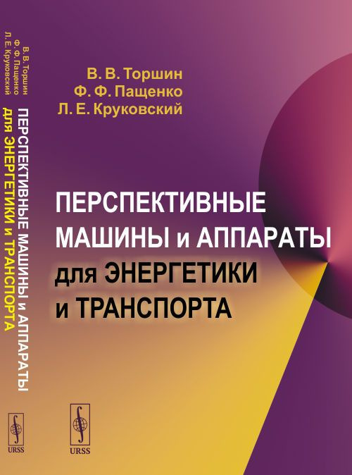 Перспективные машины и аппараты для энергетики и транспорта | Торшин Владимир Викторович, Круковский #1