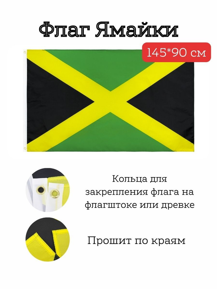 Флаг Ямайки/Jamaica, 145*90 см #1