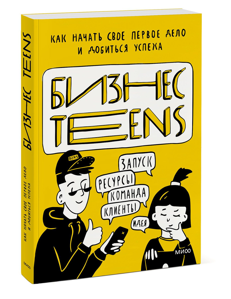 Бизнес Teens. Как начать свое первое дело и добиться успеха.  #1