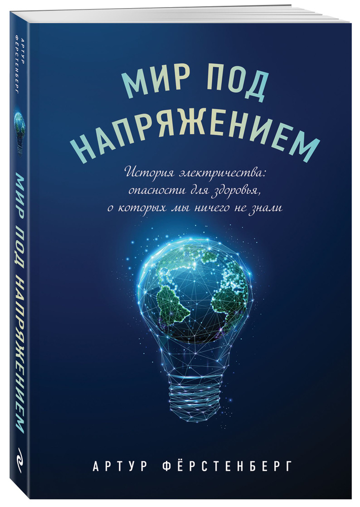 Мир под напряжением. История электричества: опасности для здоровья, о которых мы ничего не знали | Фёрстенберг #1