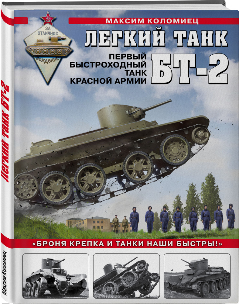 Легкий танк БТ-2. Первый быстроходный танк Красной Армии | Коломиец Максим  Викторович - купить с доставкой по выгодным ценам в интернет-магазине OZON  (278813795)