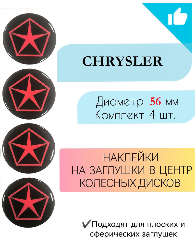 Наклейки на колесные диски / Диаметр56мм /Chrysler #1