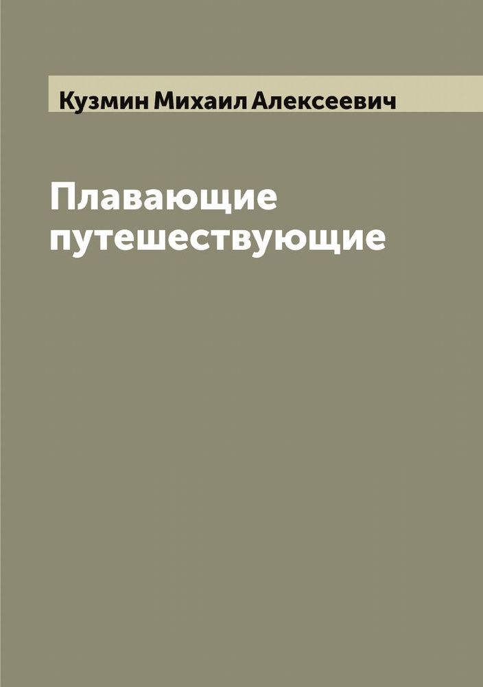 Плавающие путешествующие | Кузмин Михаил Алексеевич #1