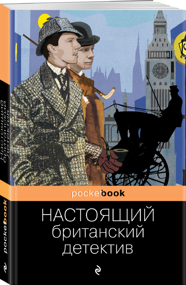 Настоящий британский детектив | Дойл Артур Конан, Диккенс Чарльз  #1