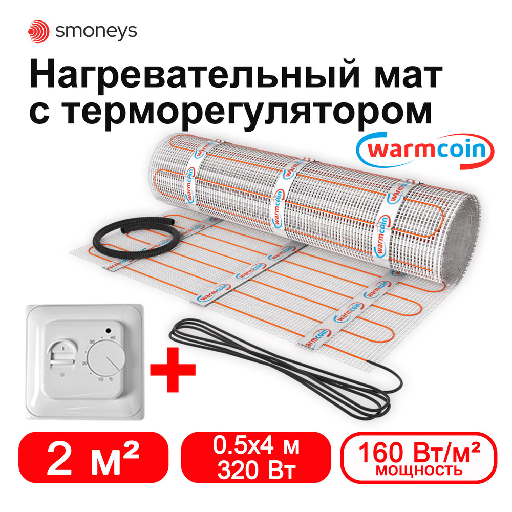 Теплый пол электрический под плитку 2 м.кв. 160 Вт/м.кв. экомат Warmcoin с терморегулятором.  #1