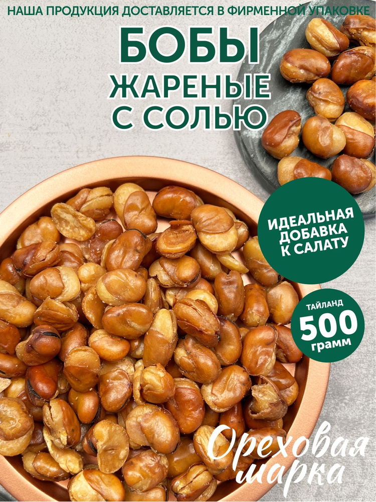 Бобы жареные соленые, Закуска к пиву, 500 грамм, Ореховая Марка  #1