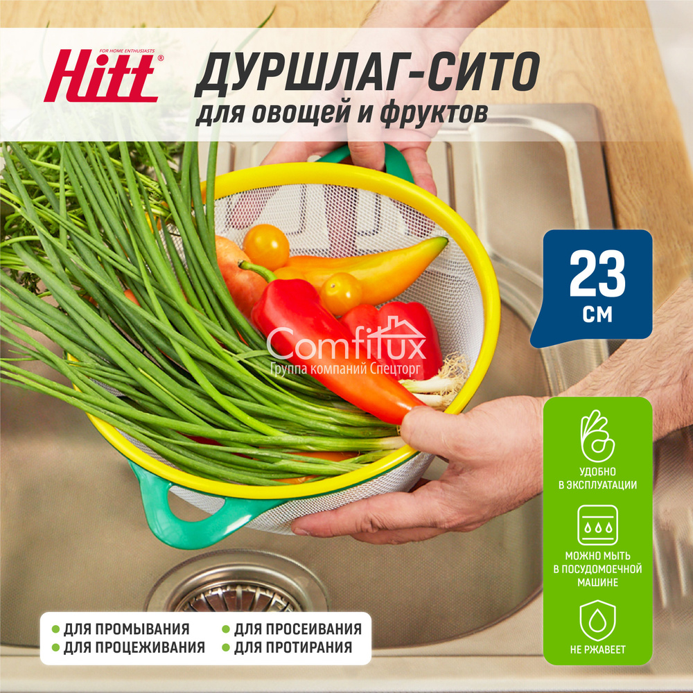 Сито металлическое кухонное Hitt для протирки 23 см #1