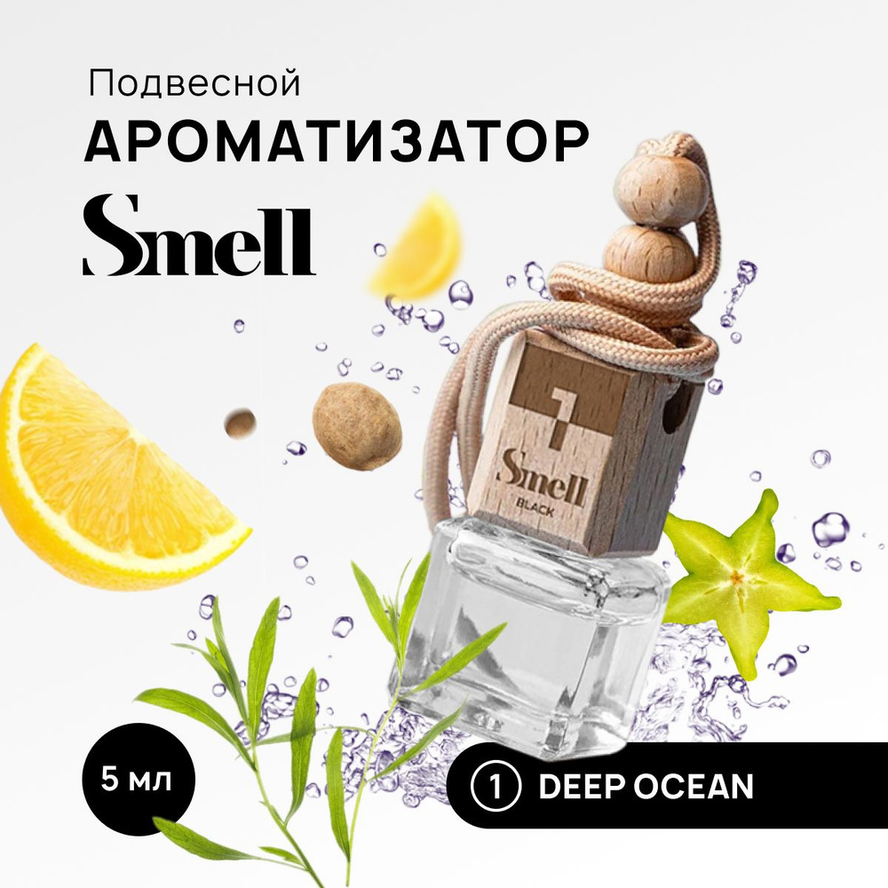 Smell Нейтрализатор запахов для автомобиля, Глубокий океан, 5 мл  #1